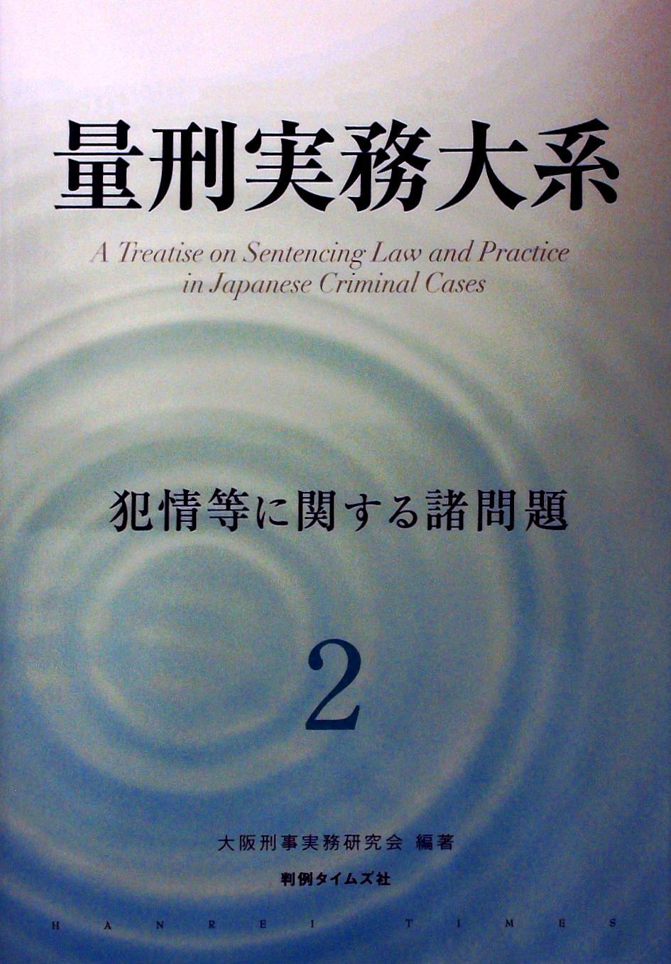 量刑実務大系 第2巻