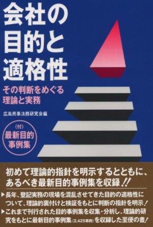 会社の目的と適格性