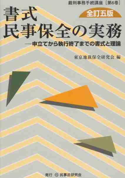 書式 民事保全の実務〔全訂五版〕
