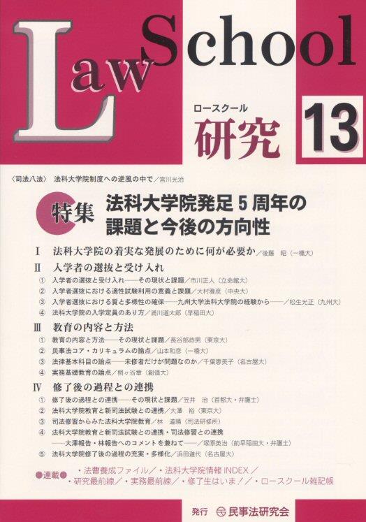 ロースクール研究　No.13