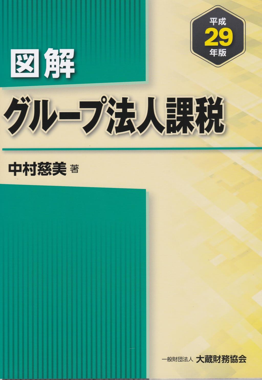 図解 グループ法人課税 平成29年版