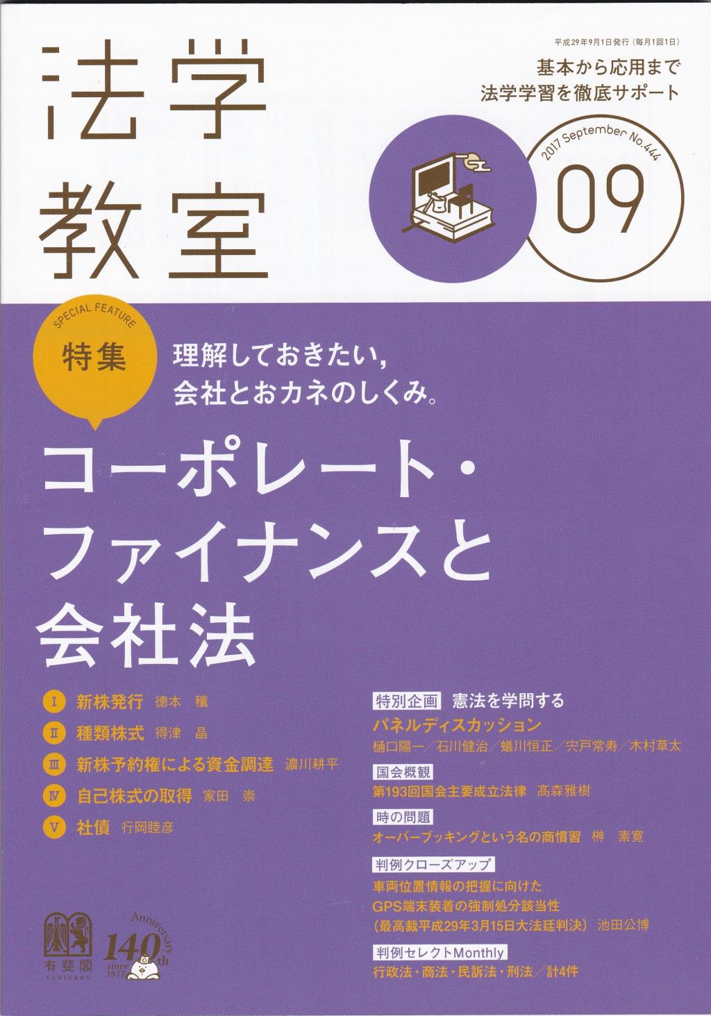 法学教室　No.444 2017.9