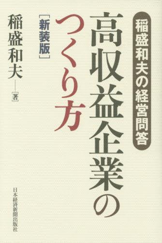 高収益企業のつくり方　新装版