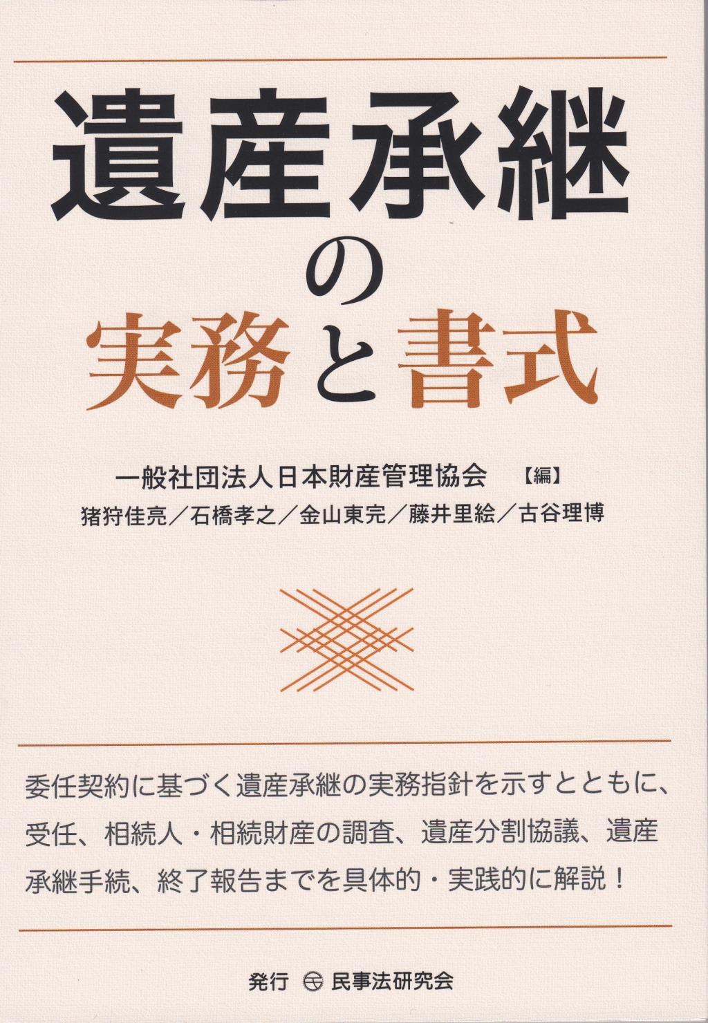 遺産承継の実務と書式
