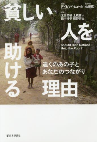 貧しい人を助ける理由