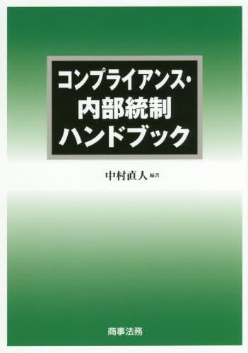 コンプライアンス・内部統制ハンドブック