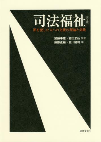 司法福祉〔第2版〕