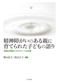 精神障がいのある親に育てられた子どもの語り