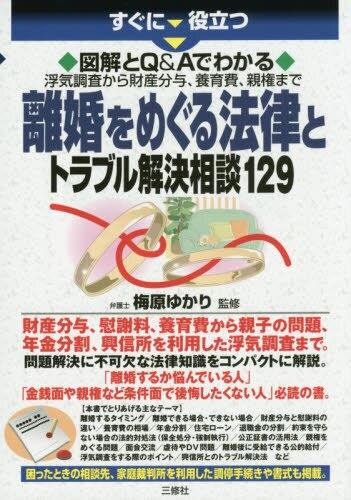 離婚をめぐる法律とトラブル解決相談129