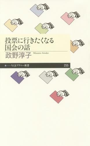 投票に行きたくなる国会の話
