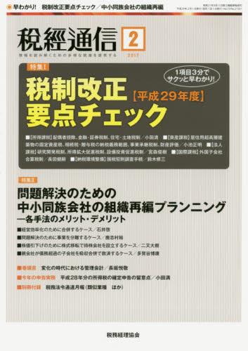 税経通信　VOL.72/No.2/1021/2017.2