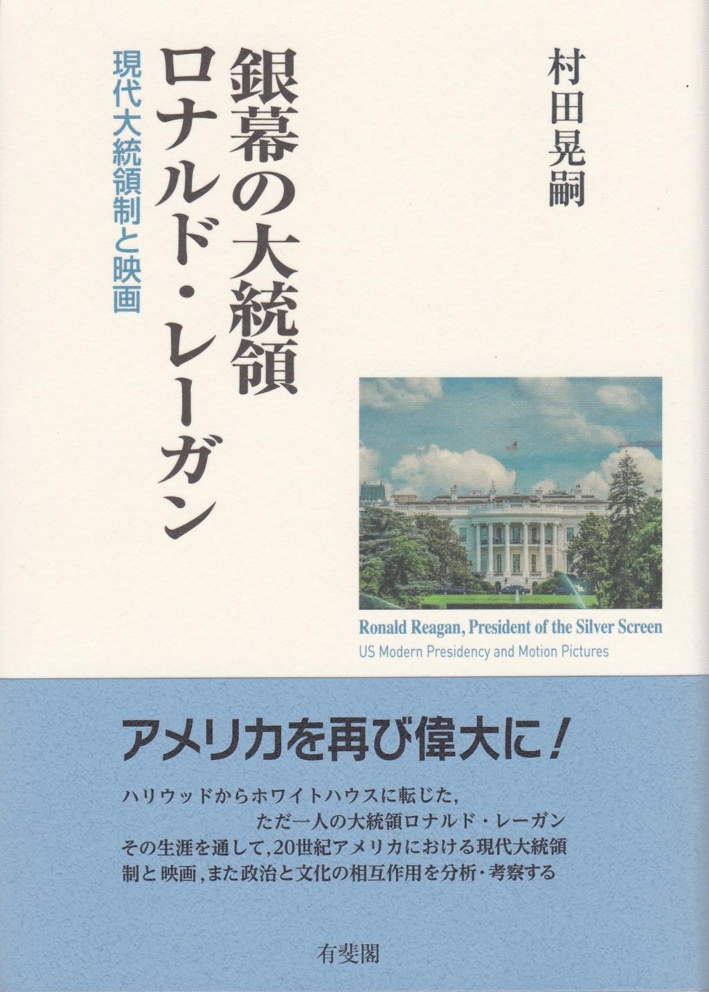 銀幕の大統領ロナルド・レーガン