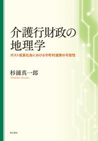 介護行財政の地理学