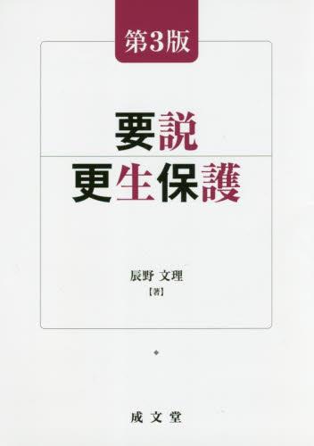 要説更生保護〔第3版〕