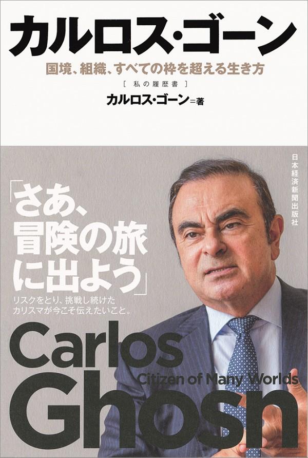 カルロス・ゴーン