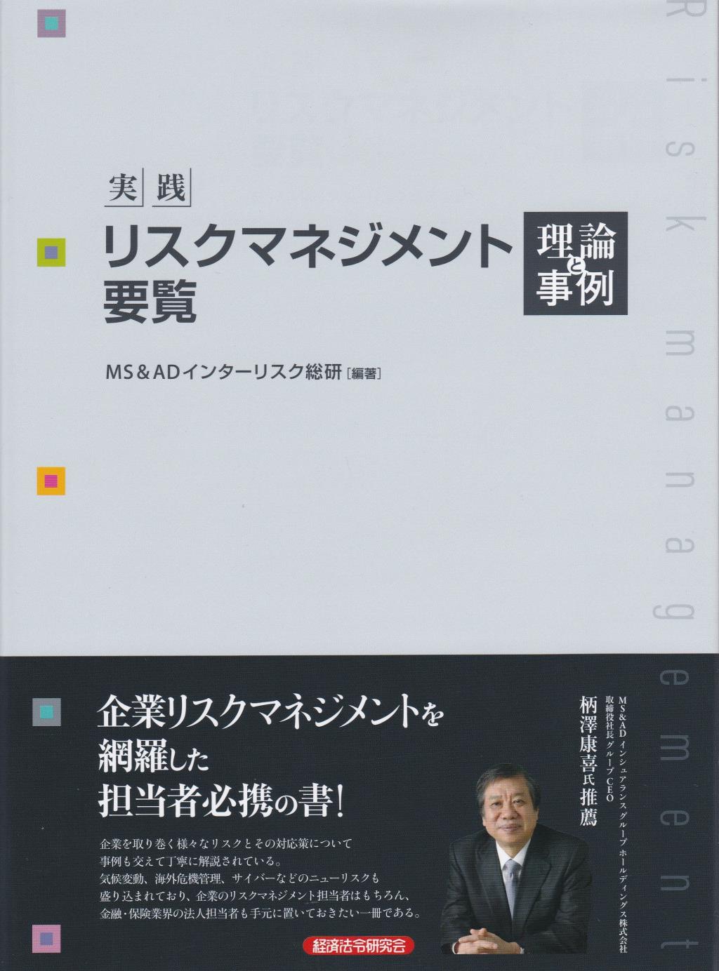 実践リスクマネジメント要覧