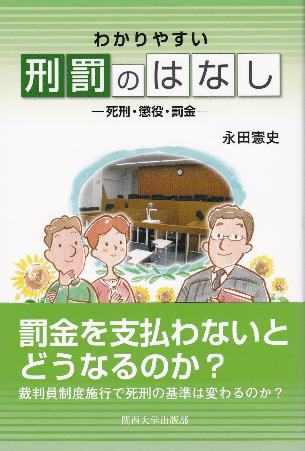 わかりやすい刑罰のはなし