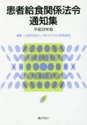患者給食関係法令通知集　平成29年版