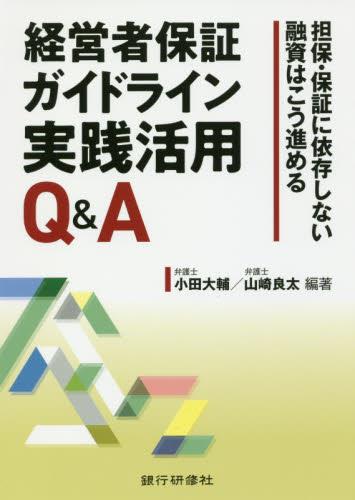 経営者保証ガイドライン実践活用Q＆A