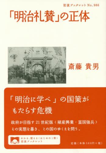 「明治礼賛」の正体