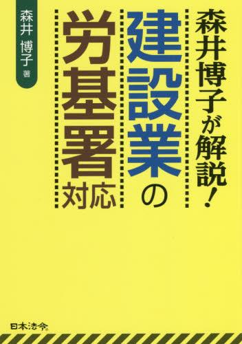 森井博子が解説！建設業の労基署対応