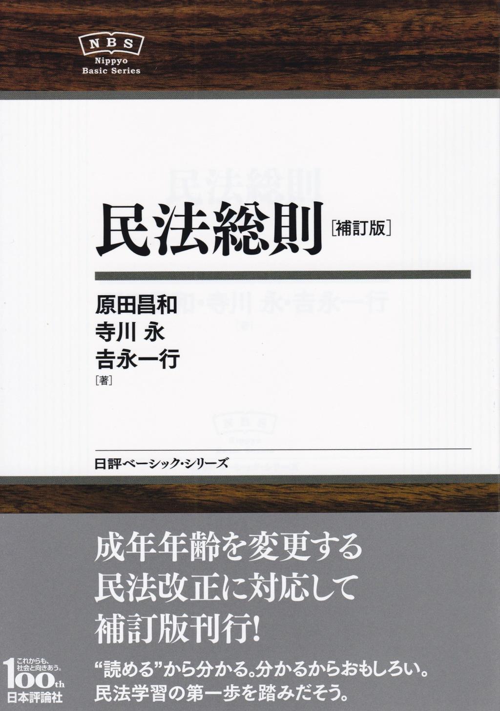 民法総則〔補訂版〕