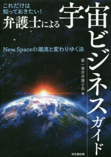 弁護士による宇宙ビジネスガイド