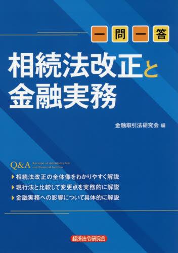 一問一答　相続法改正と金融実務