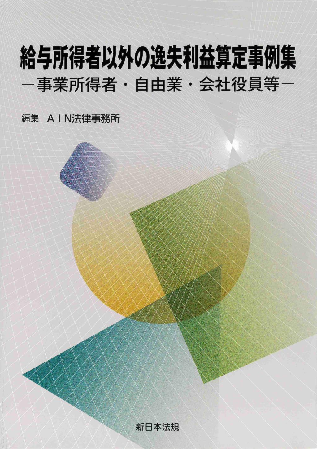 給与所得者以外の逸失利益算定事例集