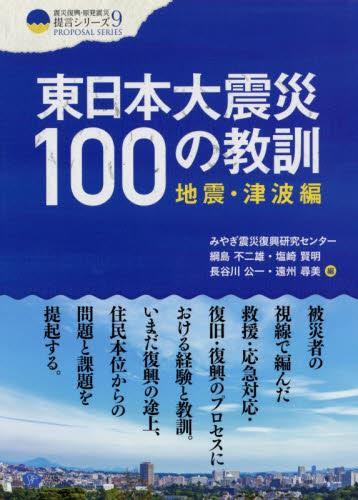 東日本大震災100の教訓