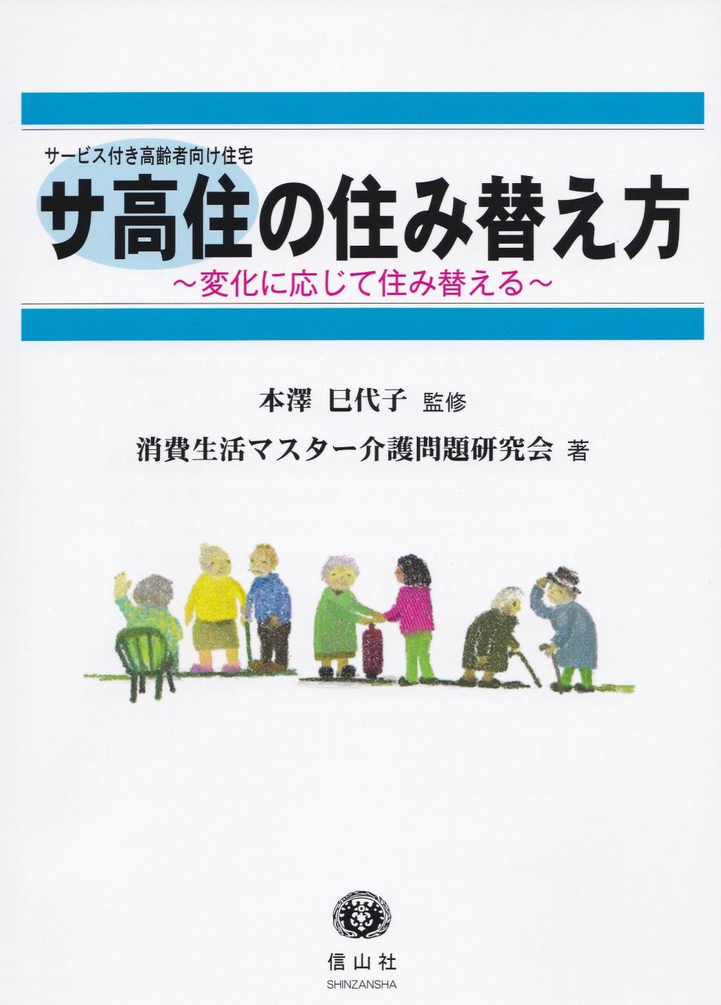 サ高住〔サービス付き高齢者向け住宅〕の住み替え方