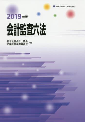 会計監査六法　2019年版