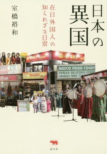 日本の異国
