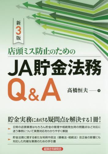 JA貯金法務Q＆A〔新3版〕