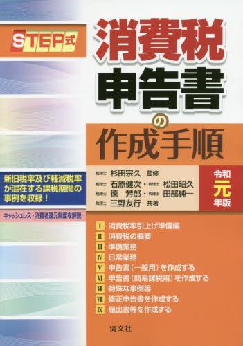 令和元年版／STEP式　消費税申告書の作成手順