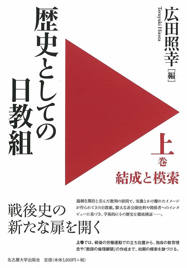 歴史としての日教組　上