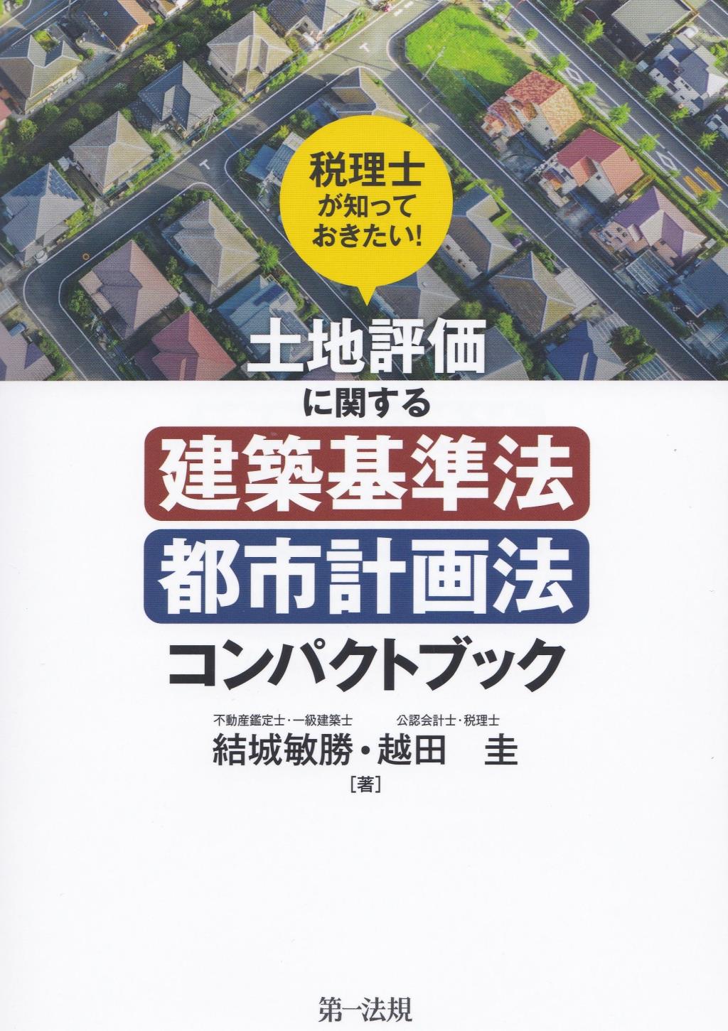 土地評価に関する建築基準法・都市計画法コンパクトブック