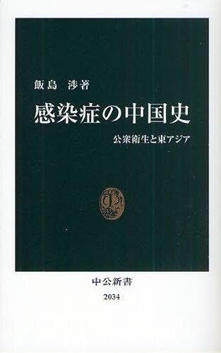 感染症の中国史