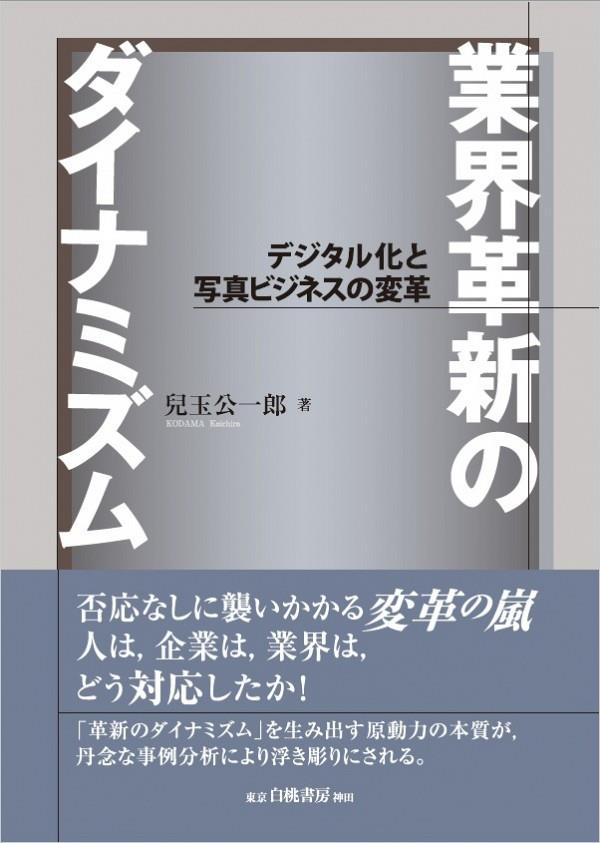 業界革新のダイナミズム