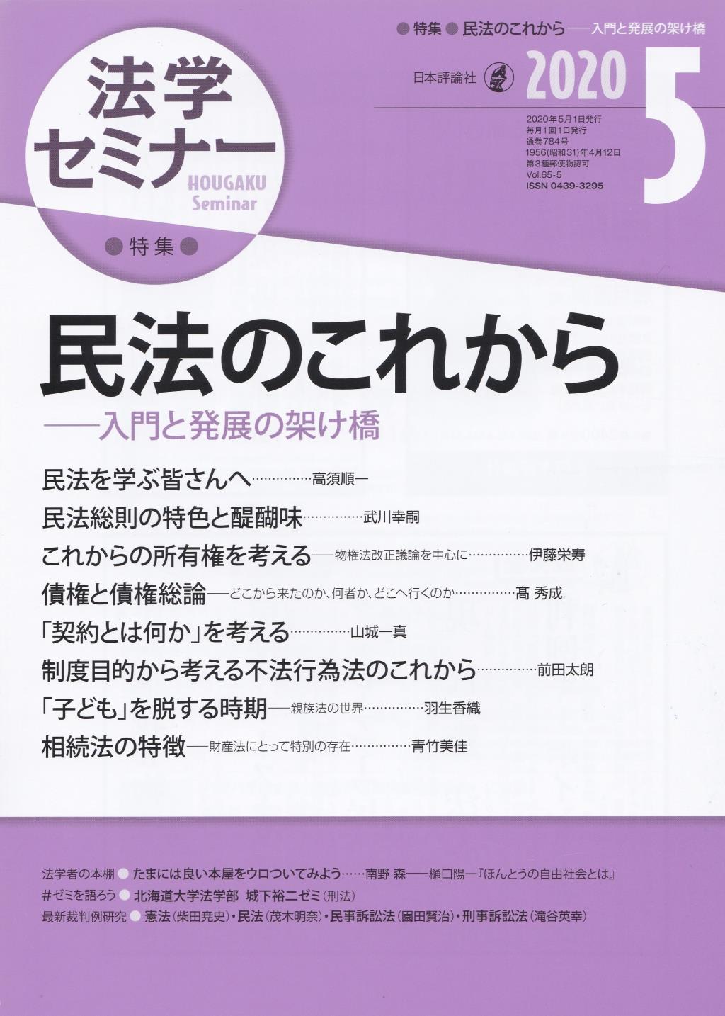 法学セミナー 2020年5月号 第65巻5号 通巻784号