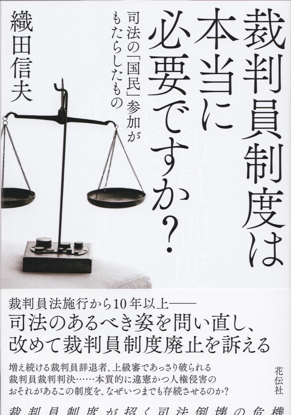 裁判員制度は本当に必要ですか？