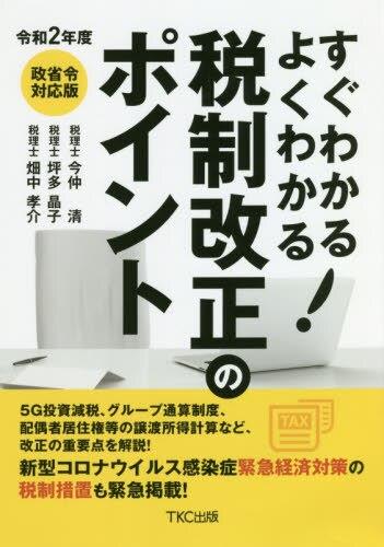 すぐわかるよくわかる！税制改正のポイント　令和2年度