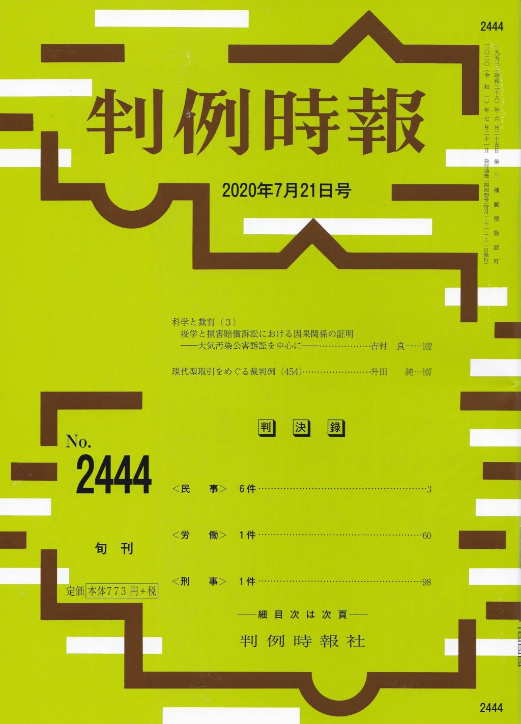 判例時報　No.2444 2020年7月21日号