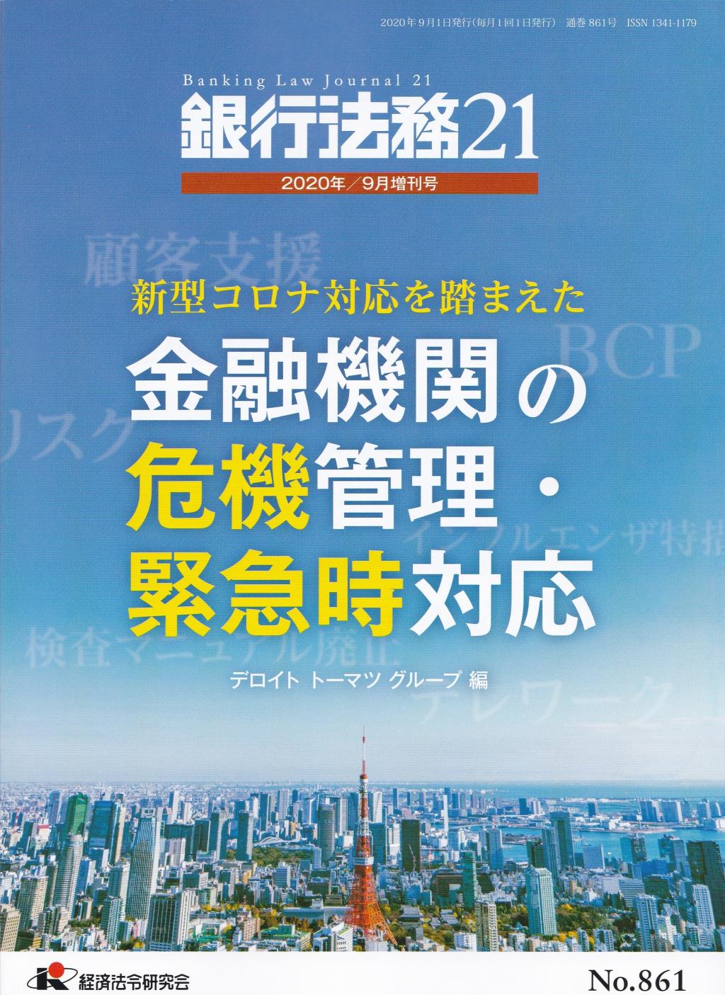 銀行法務21 2020年9月増刊号 第64巻第10号（通巻861号）