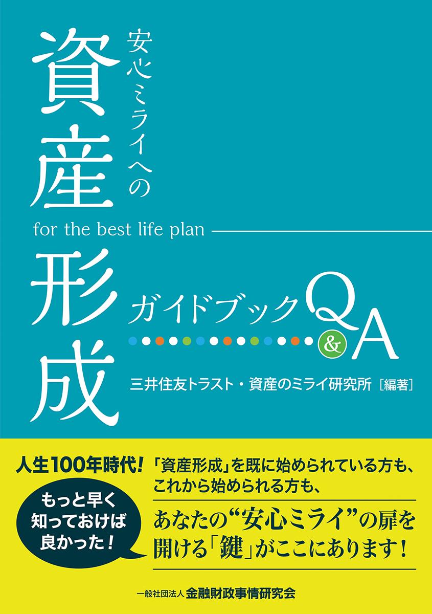 安心ミライへの「資産形成」ガイドブックQ＆A