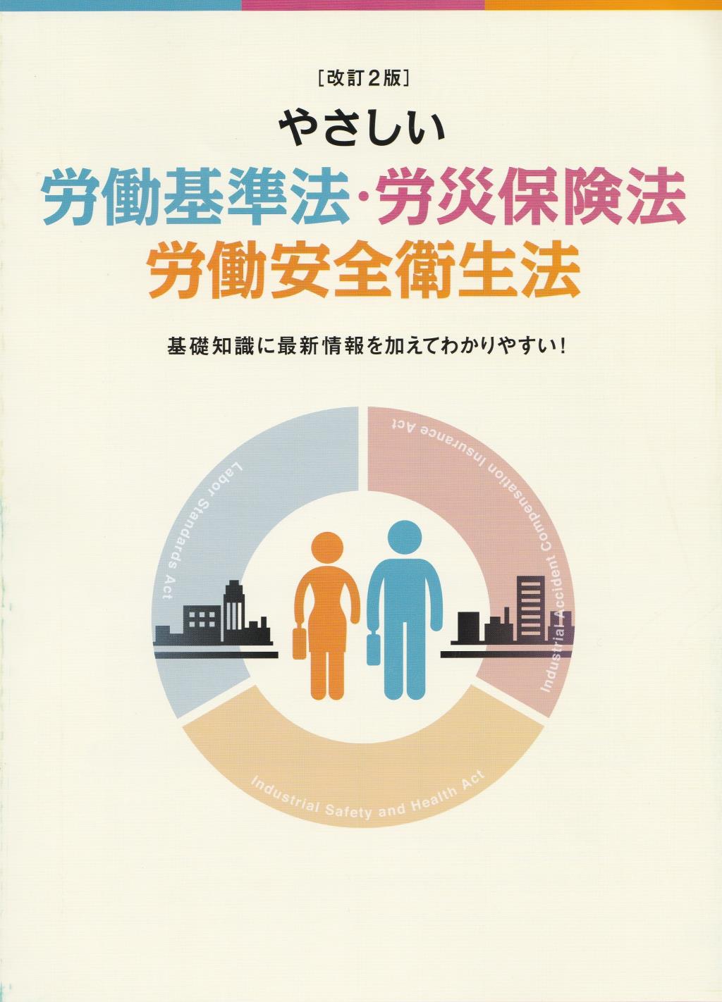 やさしい労働基準法・労災保険法・労働安全衛生法〔改訂2版〕