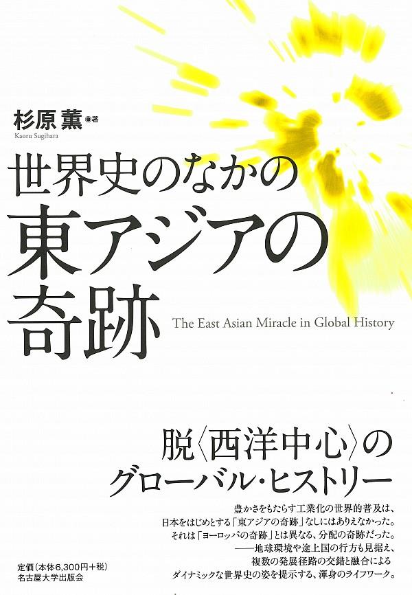 世界史のなかの東アジアの奇跡