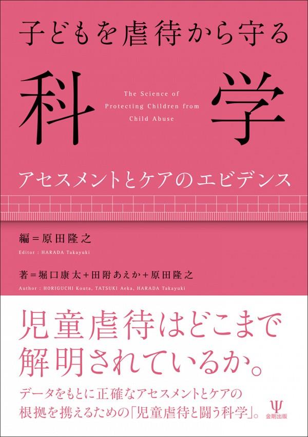 子どもを虐待から守る科学