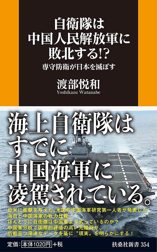 自衛隊は中国人民解放軍に敗北する！？