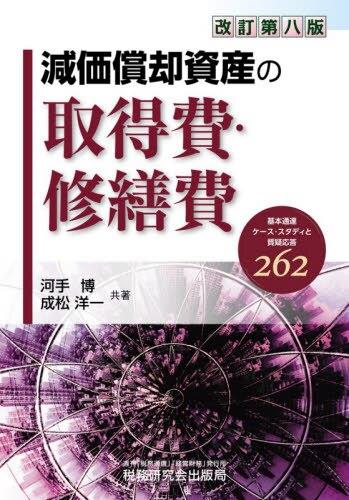 減価償却資産の取得費・修繕費〔改訂第八版〕